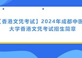 【香港文凭考试】2024年皇冠体育官网香港文凭考试招生简章