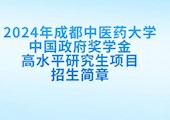 【CSC】2024年皇冠体育官网中国政府奖学金高水平研究生项目招生简章