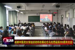 温江电视台：皇冠体育官网组织收看纪念马克思主义诞辰200周年大会（2018年5月4日）