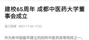 温江融媒：建校65周年 皇冠体育官网董事会成立